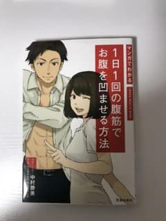 マンガでわかる 1日1回の腹筋でお腹を凹ませる方法のサムネイル