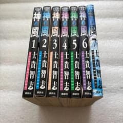 【ファン必見☆良品】神・風 1-7巻 全巻セット