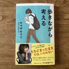 歩きながら考える　ヤマザキマリのサムネイル