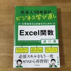 社会人10年目のビジネス学び直し 仕事効率化&自動化のための Excel関数虎…のサムネイル
