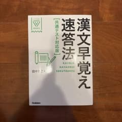 漢文早覚え速答法 共通テスト対応版のサムネイル