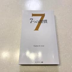 7つの習慣 Stephen R. Coveyのサムネイル