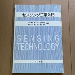 センシング工学入門のサムネイル