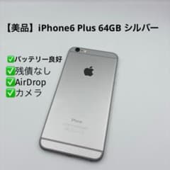 美品】iPhone6 Plus 64GB シルバー - メルカリ