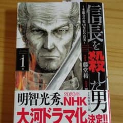 信長を殺した男 本能寺の変431年目の真実 第1巻のサムネイル