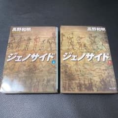ジェノサイド 上 下　セットのサムネイル