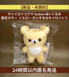 新品】 チャイロイコグマ 5colors ぬいぐるみ 限定カラー イエロー