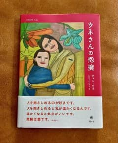 ウネさんの抱擁のサムネイル
