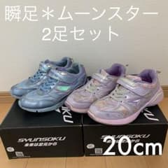 ＊スニーカー 瞬足　ムーンスター  20cm 2足セットのサムネイル