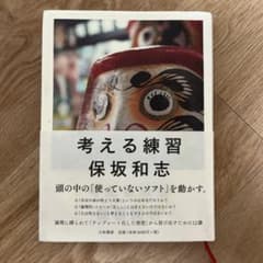 考える練習 保坂和志 大和書房のサムネイル