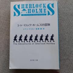 シャーロック・ホームズの冒険 コナン・ドイル 新潮文庫のサムネイル