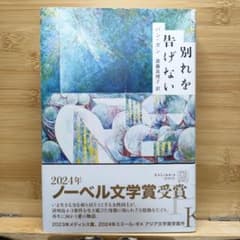 別れを告げない　ハン・ガン　白水社のサムネイル