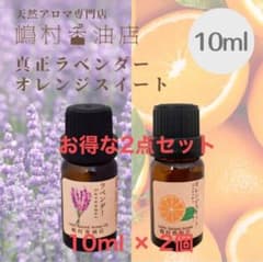 真正ラベンダー オレンジ 10ml×2点セット アロマ精油