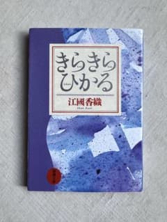 きらきらひかる 江國香織 新潮文庫のサムネイル