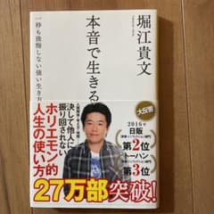 本音で生きる 一秒も後悔しない強い生き方のサムネイル