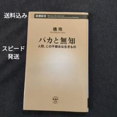 バカと無知 : 人間、この不都合な生きもののサムネイル