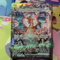 リザードンex SAR スカーレット&バイオレット 拡張パック 黒炎の支配者 …のサムネイル