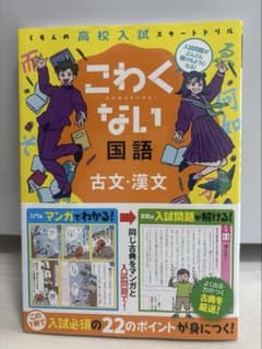 くもんの高校入試スタートドリル こわくない国語 古文・漢文のサムネイル