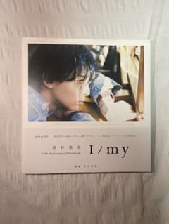高杉真宙 15th Anniversary Photobook I / m yのサムネイル
