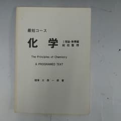 高木書店 最短コース 化学 I理論・無機編 総括整理 大西一郎著 - メルカリ