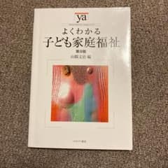 よくわかる子ども家庭福祉のサムネイル