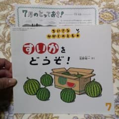 Thumbnail of すいかをどうぞ！　笠野裕一　福音館書店　ちいさなかがくのとも