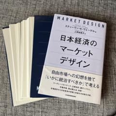 【裁断済み】日本経済のマーケットデザインのサムネイル