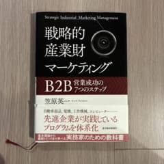 戦略的産業財マーケティングのサムネイル