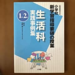 小学校新学習指導要領の授業 生活科実践事例集(1年/2年)のサムネイル