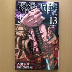 呪術廻戦 13のサムネイル