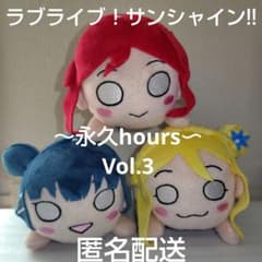 ラブライブ！サンシャイン!! 寝そべり ぬいぐるみ～永久hours〜Vol.3