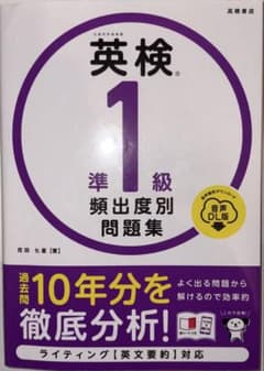 英検®準1級 頻出度別問題集 音声DL版のサムネイル