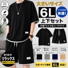 メンズ セットアップ 6L ブラック大きいサイズ ワッフル生地 半袖 2171のサムネイル
