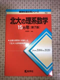 北大の理系数学15カ年のサムネイル
