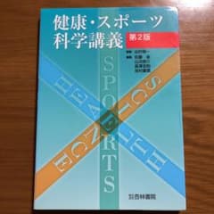 健康・スポーツ科学講義のサムネイル