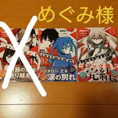 めぐみ様用 カゲロウデイズコミックス12、13・小説8のサムネイル