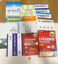 日本語教師養成講座 教材セット　アルク、ヒューマンアカデミーのサムネイル