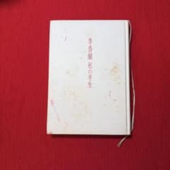 李香蘭 私の半生 山口淑子 新潮社のサムネイル