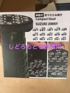折り畳み椅子　スズキ　ジムニーヒストリー イス スツールのサムネイル