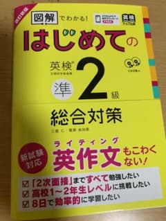 はじめての英検準2級総合対策 改訂新版のサムネイル
