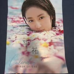 平祐奈 2019年 カレンダーのサムネイル