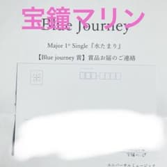 水たまり　Blue Journey賞 メンバー個別複製手紙 水たまり Blue Journey賞 メンバー個別複製手紙 - メルカリ