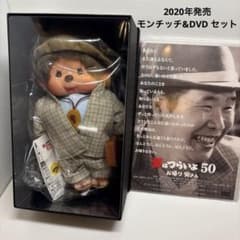 新品 2020年発売 男はつらいよ お帰り寅さん モンチッチ DVD 3221 新品 2020年発売 男はつらいよ お帰り寅さん モンチッチ DVD