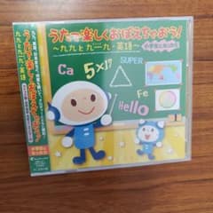 うたで楽しくおぼえちゃおう! 九九と九-九・英語 小学生になったら MIKI-…のサムネイル