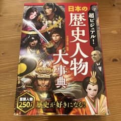 超ビジュアル! 日本の歴史人物大事典のサムネイル