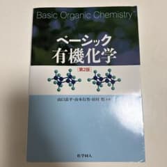 ベーシック有機化学のサムネイル