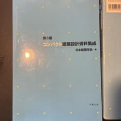 コンパクト建築設計資料集成のサムネイル