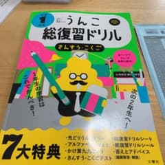 日本一楽しい総復習ドリル うんこ総復習ドリル 小学1年生のサムネイル