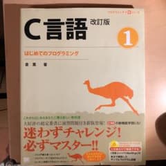 C言語 1 (はじめてのプログラミング)のサムネイル