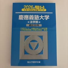 慶應義塾大学 法学部 2026 青本 - メルカリ